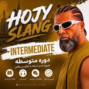 دوره متوسطه حجی اسلنگ